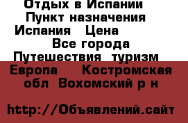Отдых в Испании. › Пункт назначения ­ Испания › Цена ­ 9 000 - Все города Путешествия, туризм » Европа   . Костромская обл.,Вохомский р-н